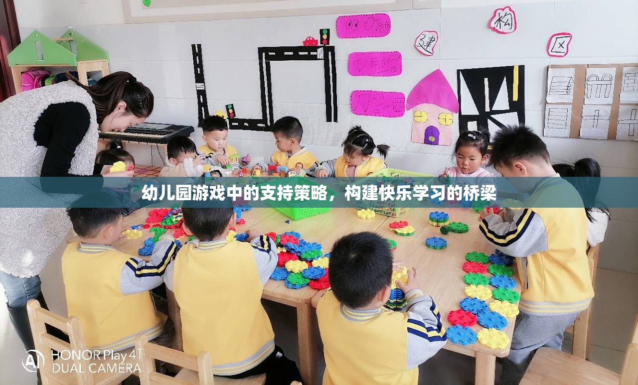 幼兒園游戲中的支持策略，搭建快樂學(xué)習(xí)的橋梁