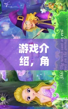 奇幻之旅，解鎖故事書中的角色奇境