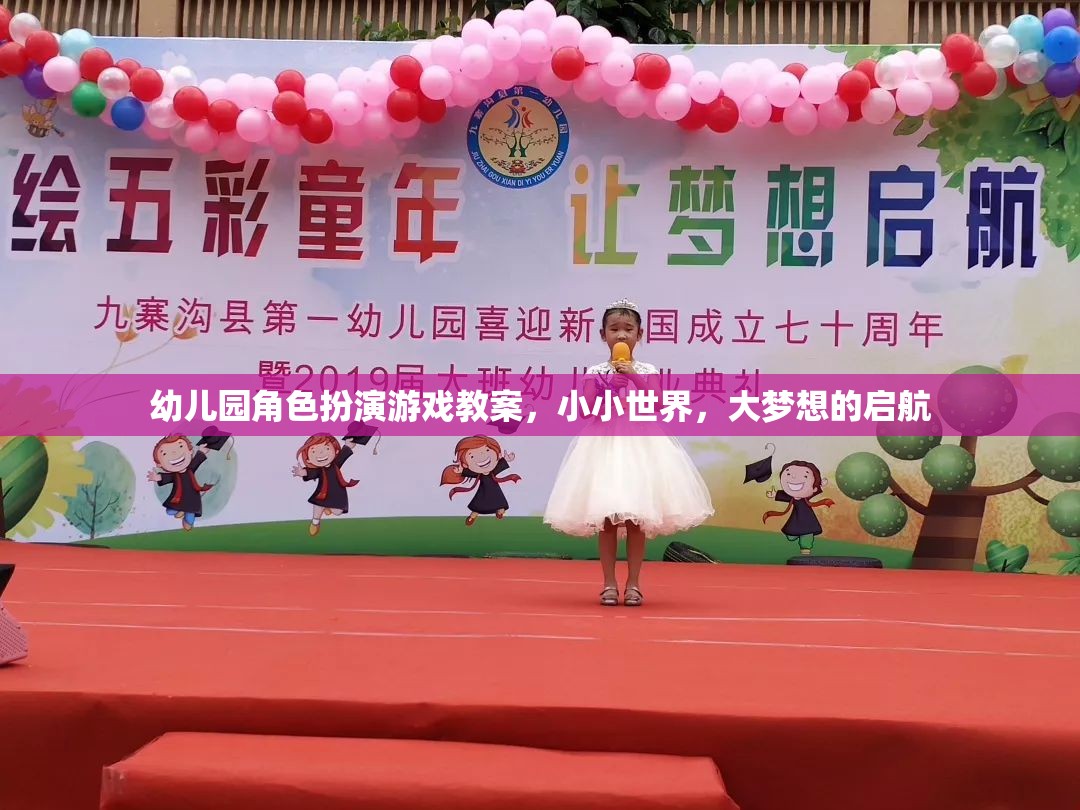 幼兒園角色扮演游戲教案，小小世界，大夢(mèng)想的啟航