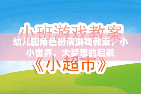 幼兒園角色扮演游戲教案，小小世界，大夢(mèng)想的啟航