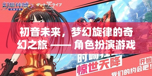 初音未來(lái)，夢(mèng)幻旋律的奇幻之旅——角色扮演游戲深度解析