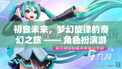 初音未來(lái)，夢(mèng)幻旋律的奇幻之旅——角色扮演游戲深度解析