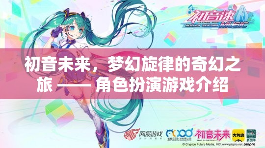 初音未來(lái)，夢(mèng)幻旋律的奇幻之旅——角色扮演游戲深度解析