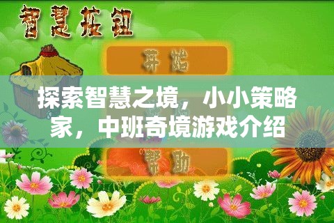 探索智慧之境，小小策略家，中班奇境游戲介紹