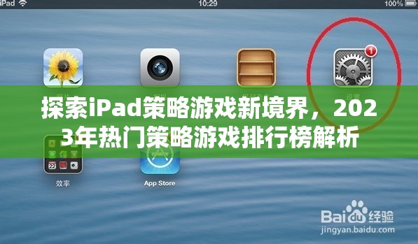 探索iPad策略游戲新境界，2023年熱門(mén)策略游戲排行榜解析