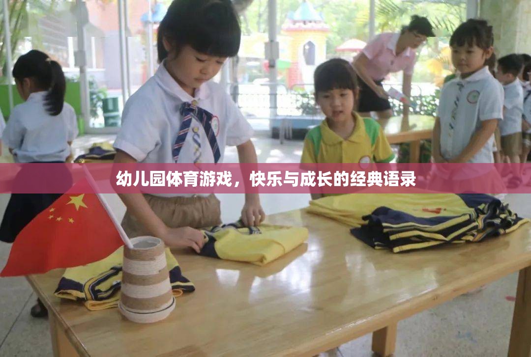 幼兒園體育游戲，快樂與成長的完美融合