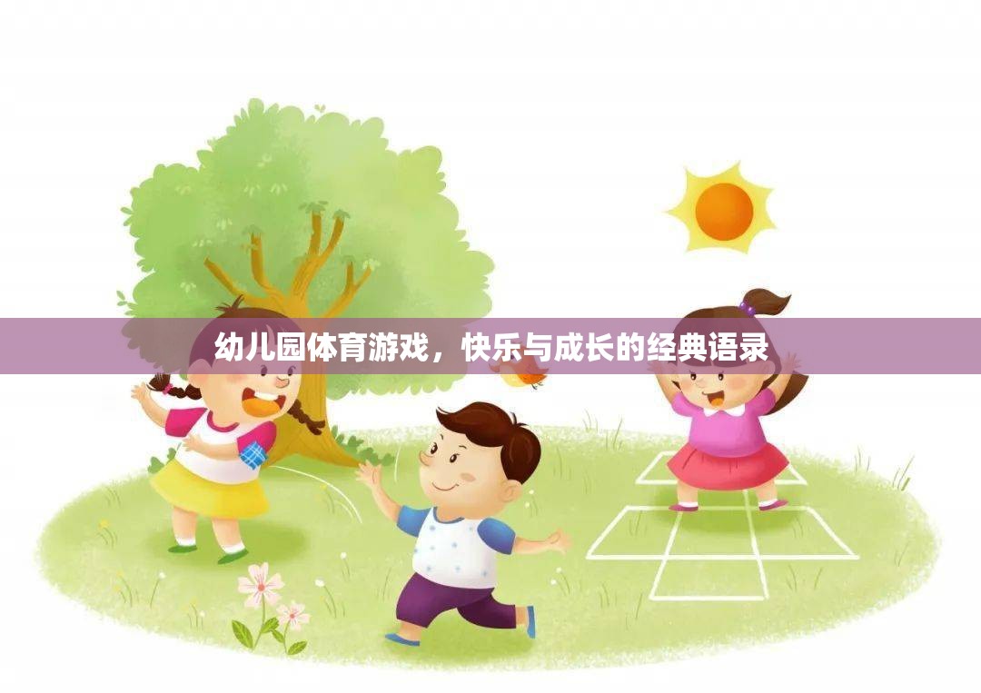 幼兒園體育游戲，快樂與成長的完美融合