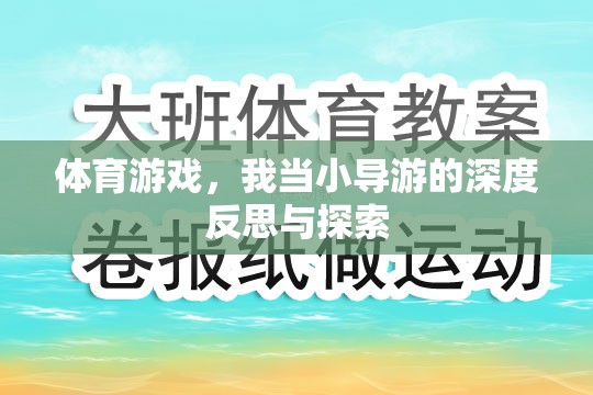 從小導游到體育游戲大師，我的深度反思與探索之旅