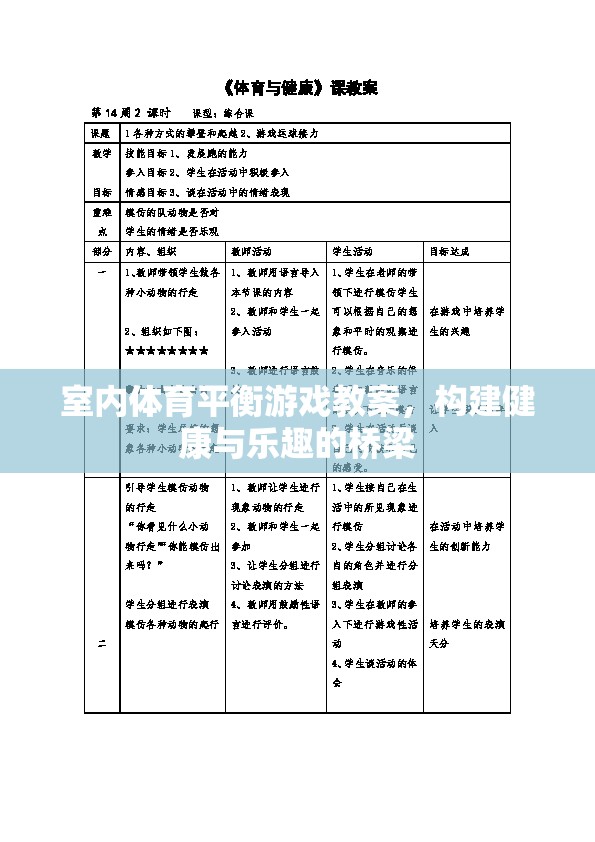 室內(nèi)體育平衡游戲教案，搭建健康與樂趣的橋梁