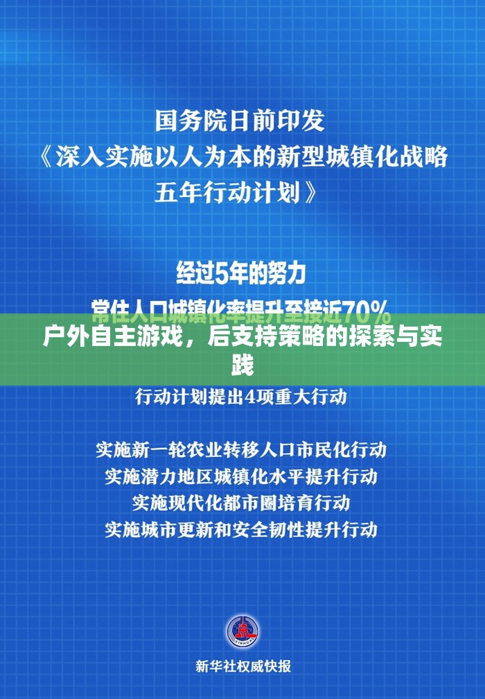 戶外自主游戲，后支持策略的探索與實(shí)踐