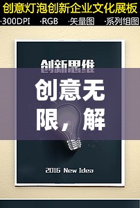 解鎖游戲設(shè)計(jì)新思維的創(chuàng)意游戲書籍，激發(fā)無限創(chuàng)意