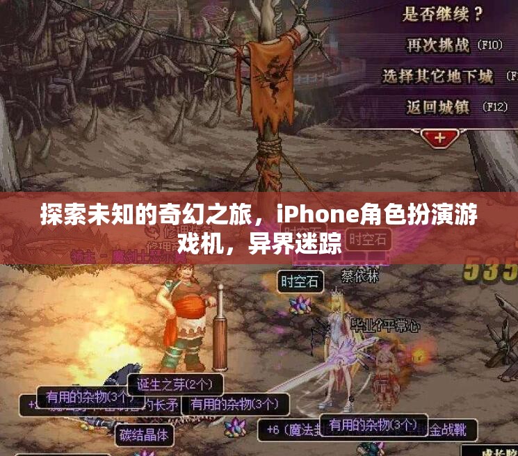 探索未知，iPhone上的奇幻角色扮演游戲異界迷蹤