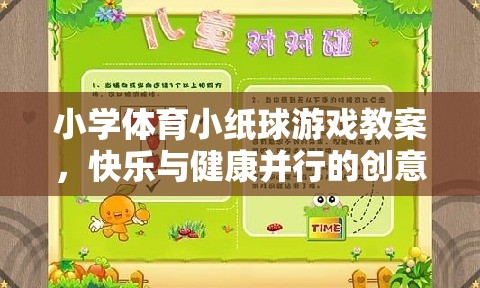 快樂與健康并行的創(chuàng)意小學(xué)體育小紙球游戲教案