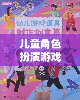 男童的夢(mèng)幻冒險(xiǎn)，兒童角色扮演游戲的奇妙之旅