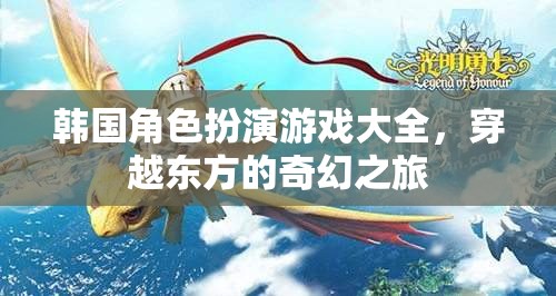 穿越東方的奇幻之旅，韓國(guó)角色扮演游戲大全