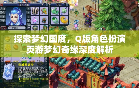 夢(mèng)幻奇緣，Q版角色扮演頁游的深度探索與解析