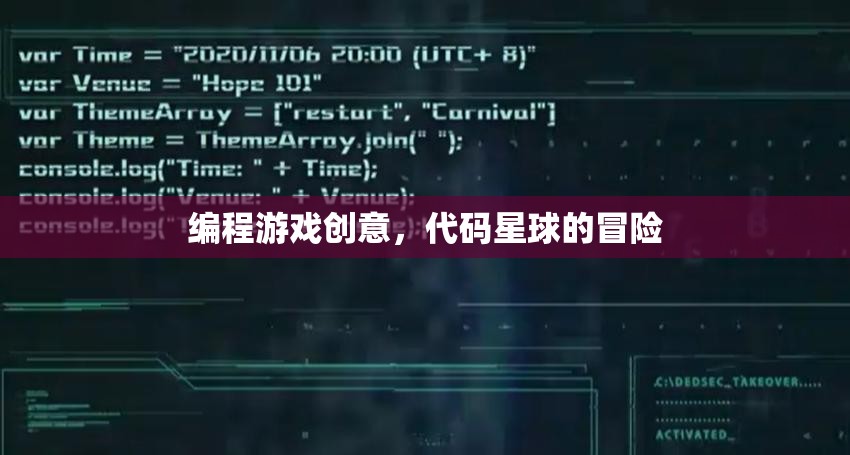 編程游戲創(chuàng)意，代碼星球的冒險