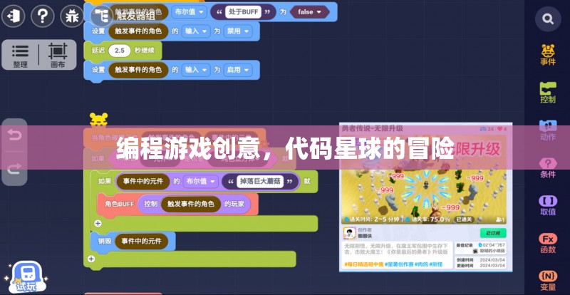 編程游戲創(chuàng)意，代碼星球的冒險