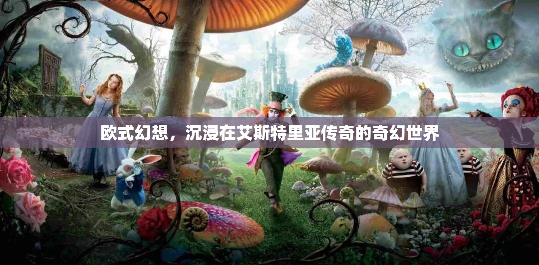 艾斯特里亞，探索歐式幻想世界的奇幻之旅