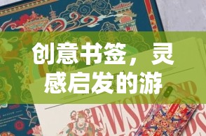 創(chuàng)意書(shū)簽，靈感啟發(fā)的游戲之旅