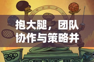 抱團(tuán)取勝，趣味體育游戲中的團(tuán)隊協(xié)作與策略并重