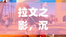 拉文之影，沉浸式Hplay的奇幻角色扮演之旅