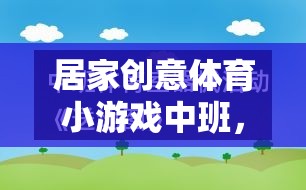 小班創(chuàng)意體育游戲，快樂運動，健康成長