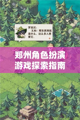 鄭州角色扮演游戲探索指南，穿越現(xiàn)實與幻想的奇妙之旅