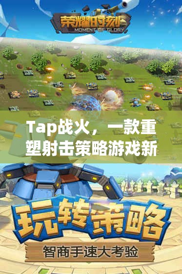 Tap戰(zhàn)火，重塑射擊策略游戲的新紀(jì)元