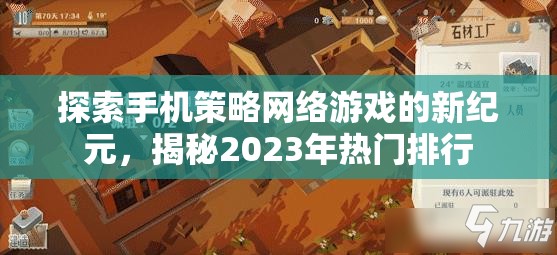 探索手機(jī)策略網(wǎng)絡(luò)游戲的新紀(jì)元，揭秘2023年熱門(mén)排行