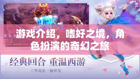 嗜好之境，角色扮演的奇幻之旅