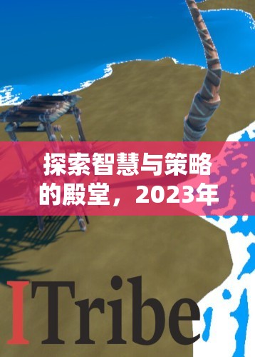 2023年單機策略游戲排行榜，智慧與策略的殿堂