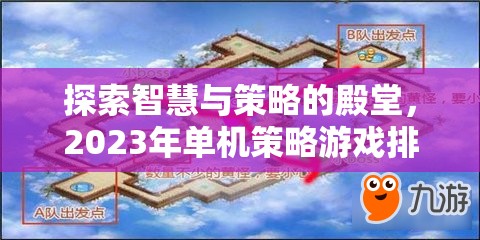 2023年單機策略游戲排行榜，智慧與策略的殿堂