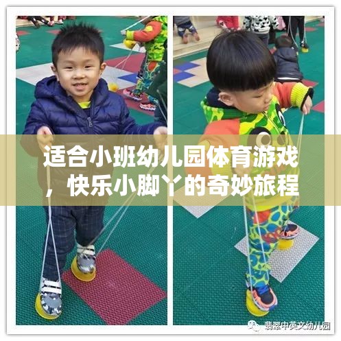 快樂小腳丫，小班幼兒園的奇妙體育游戲之旅