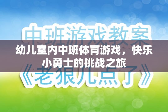 快樂小勇士，幼兒室內(nèi)中班體育游戲挑戰(zhàn)之旅