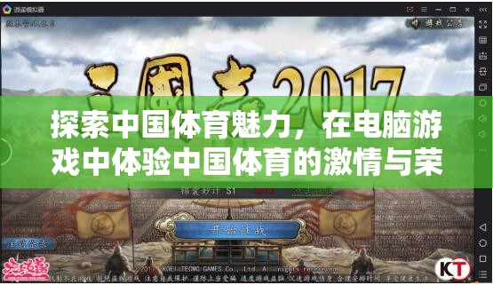 電腦游戲中的中國(guó)體育魅力，激情與榮耀的探索之旅