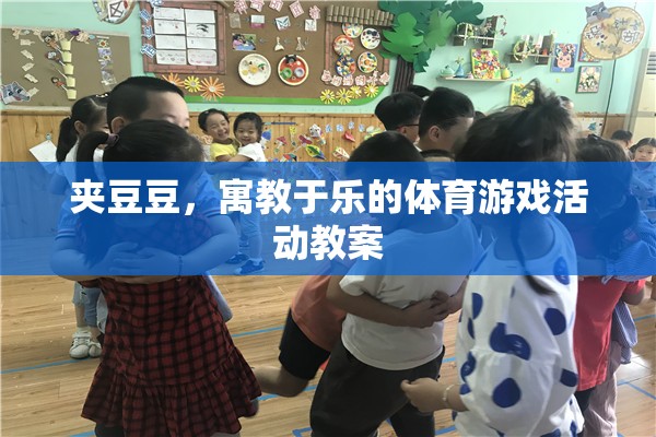 寓教于樂，夾豆豆體育游戲活動教案設(shè)計