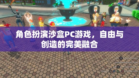 自由創(chuàng)造，角色扮演沙盒PC游戲