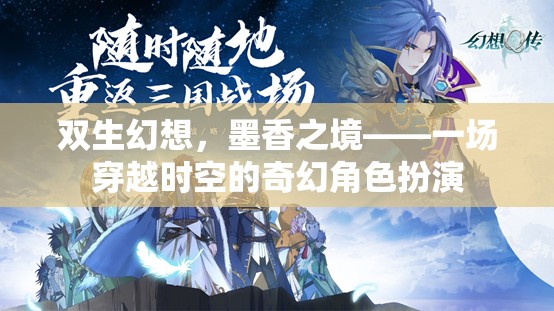 雙生幻想，墨香之境——一場穿越時(shí)空的奇幻角色扮演