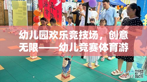 幼兒園歡樂競技場，創(chuàng)意無限——幼兒競賽體育游戲玩法全解析