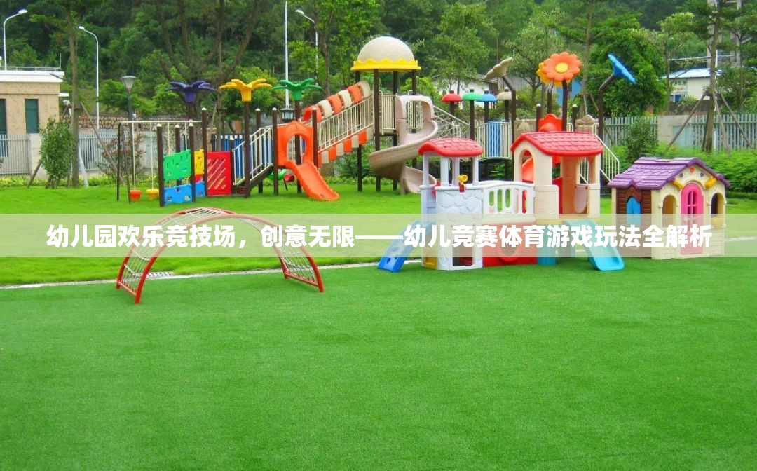 幼兒園歡樂競技場，創(chuàng)意無限——幼兒競賽體育游戲玩法全解析