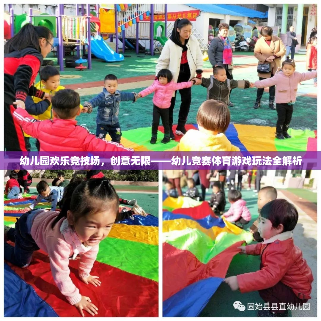 幼兒園歡樂競技場，創(chuàng)意無限——幼兒競賽體育游戲玩法全解析