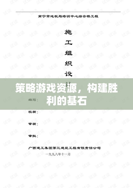 策略游戲資源，構(gòu)建勝利的基石