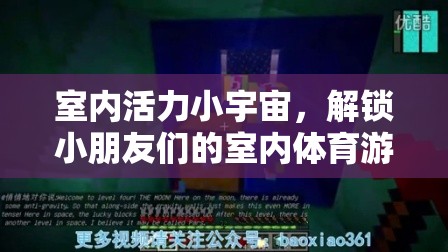 室內(nèi)活力小宇宙，解鎖小朋友們的室內(nèi)體育游戲視頻新體驗(yàn)