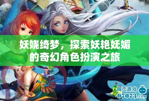 綺麗夢境，探索妖艷嫵媚的奇幻角色扮演之旅