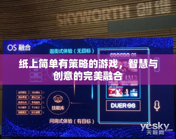 紙上策略游戲，智慧與創(chuàng)意的完美碰撞