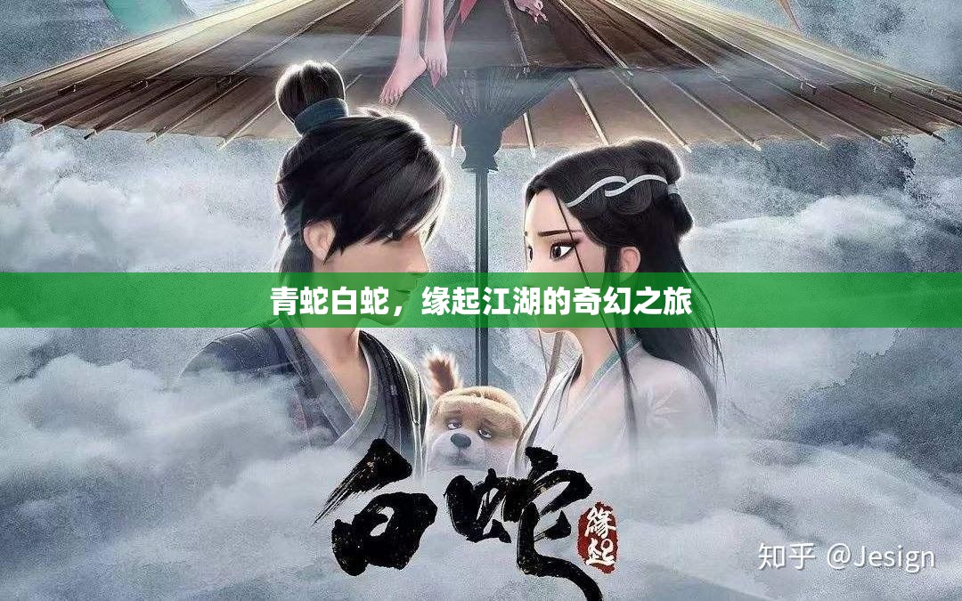 青蛇白蛇，緣起江湖的奇幻之旅