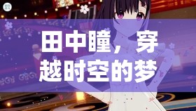 田中瞳，穿越時空的夢幻之旅——深度探索角色扮演游戲的奇幻世界