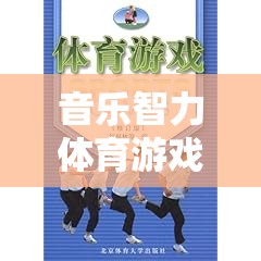 旋律之舞，音樂智力體育游戲教案的設(shè)計與實施