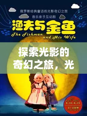 光影迷蹤，一場(chǎng)探索光影的奇幻之旅